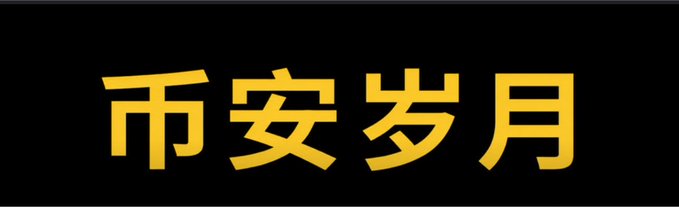 Four golden Chinese characters "币安岁月" (Binance Years) displayed in a bold font on a black background, suggesting a commemorative or anniversary-related message associated with the Binance cryptocurrency exchange being referenced in the post.