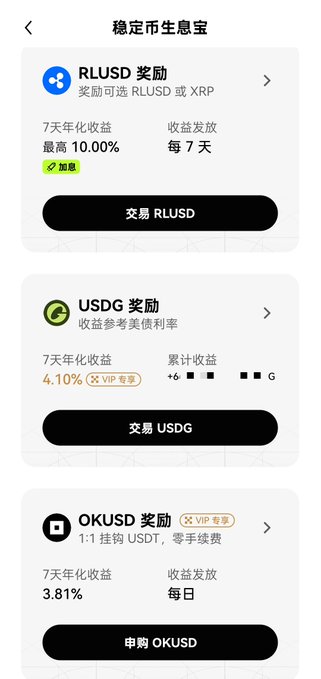 A Chinese cryptocurrency savings page offering RLUSD, USDG, and OKUSD rewards with 7-day annualized yields of 10.00%, 4.10%, and 3.81% respectively.