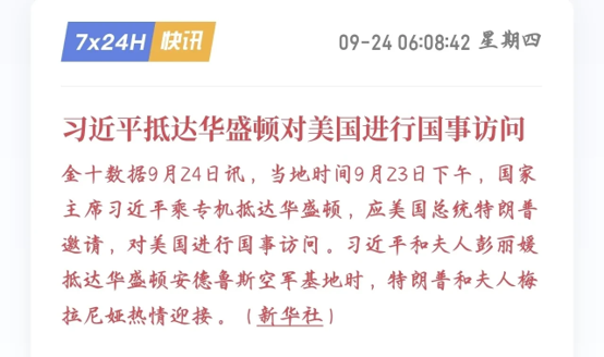 A Chinese news graphic dated 09-24 06:08:42 星期四 from 7x24H 快讯 announcing '习近平抵达华盛顿对美国进行国事访问' (Xi Jinping arrives in Washington for a state visit to the United States), with text mentioning he was welcomed by President Trump and his wife Melania.