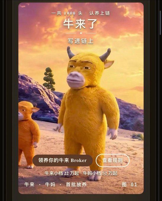 A promotional poster featuring two yellow furry creatures (a large bull-like mascot and a smaller companion) on a sandy landscape, advertising "牛来了 Broker" (Niu Lai Broker) with text indicating "一共 1000 头·认养上链" (1000 total·Adopt on-chain), minimum adoption prices of 0.22 for "牛来" (Niu Lai) and 0.52 for "牛妈" (Niu Ma), supporting the post's narrative about a BSC-based RWA + NFT adoption project with the contract address 0x058806da246599e0b0d3e6fa439ff623819f7777.
