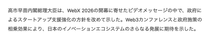 An image showing Japanese text about Prime Minister Takaichi's video message at WebX 2026, in which she announced a policy shift toward strengthening government support for startups. The accompanying post elaborates on her remarks, noting that increased funding from government-backed funds is among the measures being pursued to advance Japan's innovation ecosystem through Web3 initiatives.