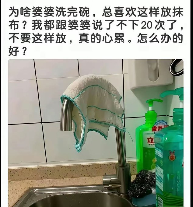 A photo of a kitchen sink area where a white cloth with green trim is draped over the faucet spout, accompanied by Chinese text asking for advice on how to stop their mother-in-law from consistently doing this after washing dishes.