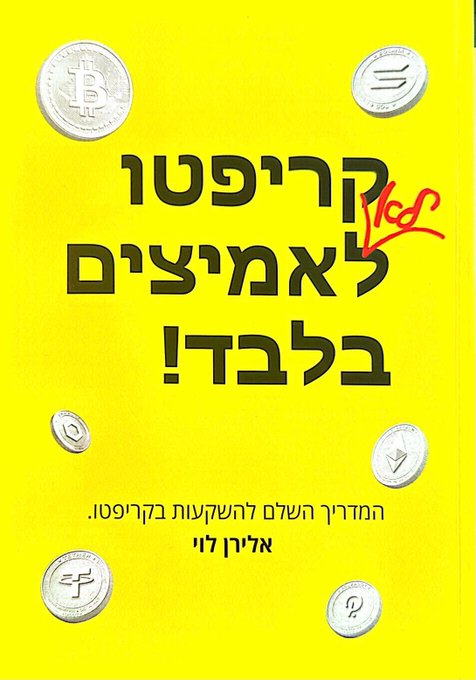 A yellow book cover in Hebrew titled 'קריפטו לאמיצים בלבד!' (Crypto for the Brave Only!) by אליו לוי (Eliyahu Levi), decorated with various cryptocurrency coins.