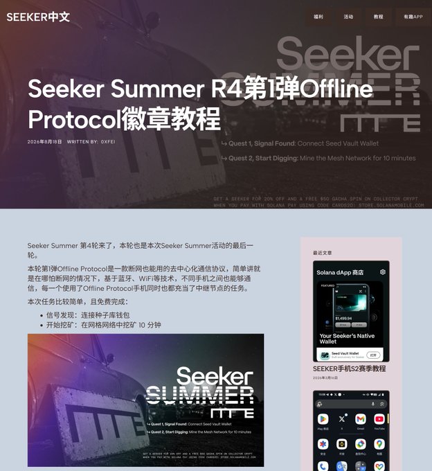 A tutorial page from SEEKER中文 (SEEKER Chinese) titled "Seeker Summer R4第1弹Offline Protocol徽章教程" dated August 18, 2024, written by OXFEI, with visible tasks "Quest 1, Signal Found: Connect Seed Vault Wallet" and "Quest 2, Start Digging: Mine the Mesh Network for 10 minutes." The image illustrates the post's announcement of the final round (Round 4) of the Seeker Summer event, showing the tutorial content for earning the Offline Protocol badge by connecting a Seed Vault wallet and mining the network for 10 minutes.