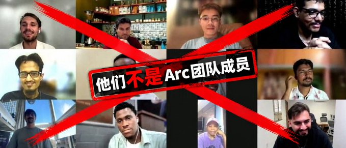 A collage of twelve different people's video feeds covered by a large red 'X' stamp with the Chinese text '他们不是Arc团队成员' (They are not members of the Arc team).