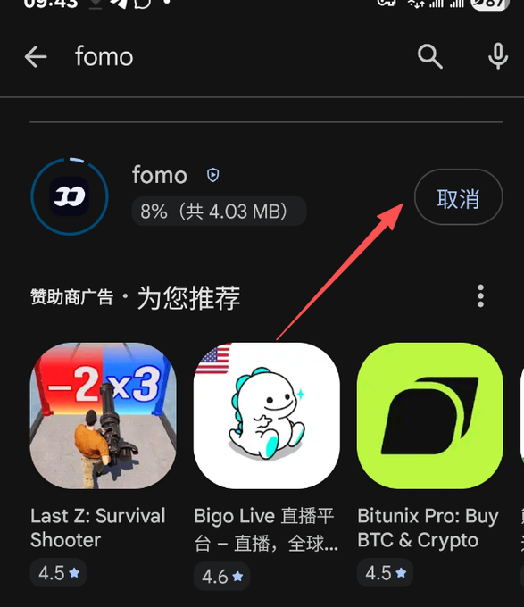A screenshot of a mobile app store showing the download progress of 'fomo' at 8% (共 4.03 MB), with a red arrow pointing to the '取消' (cancel) button.