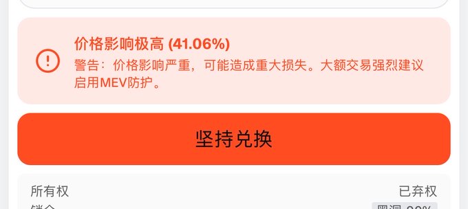 A warning message in Chinese about price impact (价格影响极高 41.06%) with a red button labeled 坚持兑换 (insist on swap).