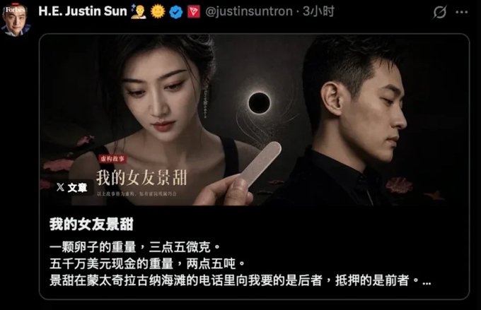 A Twitter post by H.E. Justin Sun (@justinsuntron) titled '我的女友景甜' (My Girlfriend Jing Tian) shows a woman and a man with a solar eclipse image, with Chinese text describing a romantic story involving an egg's weight and fifty million dollars in cash.
