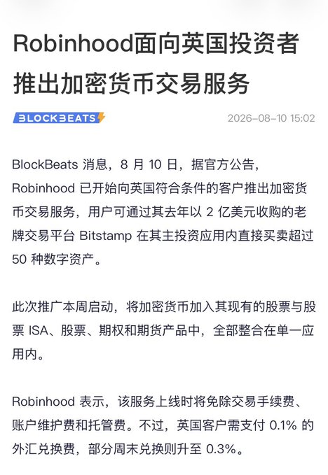 A BlockBeats news article in Chinese dated 2026-08-10 announcing Robinhood's launch of cryptocurrency trading services for UK investors through the Bitstamp platform acquired for $200 million, allowing trades of over 50 digital assets with fee waivers but 0.1% FX exchange fees.