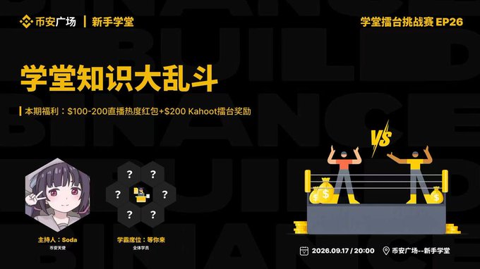 This is a promotional graphic for Binance's Newbie Academy Arena Challenge EP26, titled "学堂知识大乱斗" (Academy Knowledge Battle Royale), featuring a host named "Soda" and scheduled for September 17, 2026 at 20:00. The design includes a "VS" battle-themed illustration with figures and money bags, advertising prizes of a $100-200 livestream red packet and $200 Kahoot reward for participants.