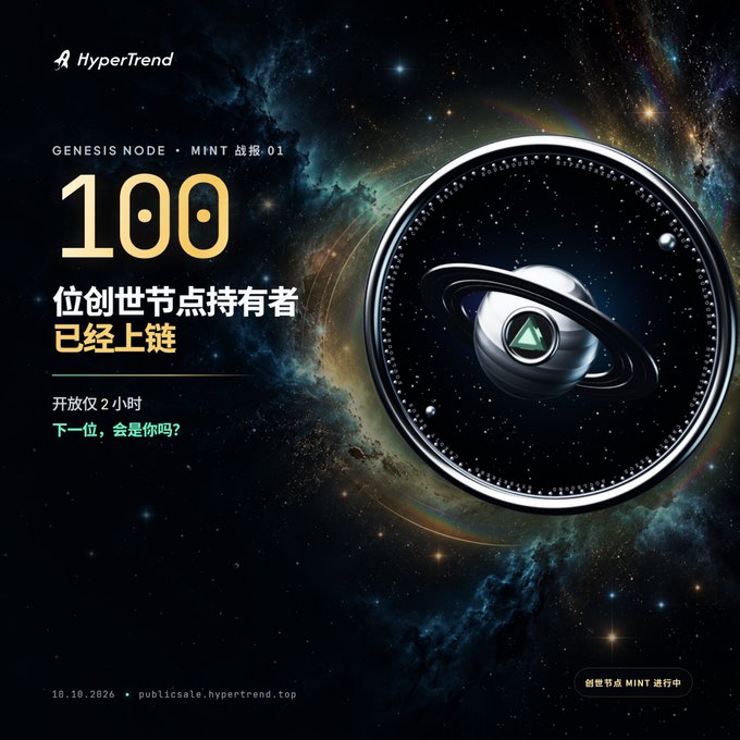 A promotional graphic for HyperTrend's 'GENESIS NODE · MINT 战报 01' showing '100' node holders already on-chain within 2 hours, featuring a cosmic design with a stylized ringed planet and '10.10.2026 · publicsale.hypertrend.top'.