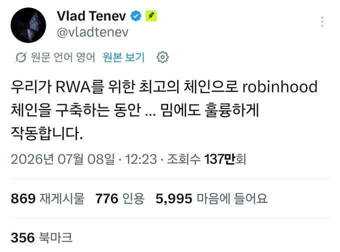 The image shows a tweet from Vlad Tenev (@vladtenev), CEO of Robinhood, posted on July 8, 2026, announcing that Robinhood is building its own chain for RWA (Real World Assets) and will also support meme coins. The tweet reads "우리가 RWA를 위한 최고의 체인으로 robinhood 체인을 구축하는 동안 ... 밈에도 훌륭하게 작동합니다" and received 869 retweets, 776 likes, 137K views, and 356 bookmarks.

The connection to your post is thematic: both reference the meme coin landscape, with Tenev's announcement signaling Robinhood's embrace of meme coins on their blockchain platform—a significant development given the speculative, trend-driven nature of meme coin trading that your post critiques.