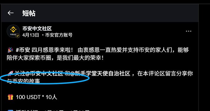 A screenshot of a Binance Chinese community post dated April 13 titled '币安四月感恩季来啦！' with a blue circle highlighting the text '关注@币安中文社区和@新手学堂天使自治社区，在本评论区留言分享你与币安的故事' and offering a 100 USDT reward.