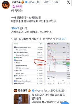 A Korean tweet from @colu_far (정글코루) discussing SMNT (Serum) token, highlighting it as the 2nd most profitable name, with a chart showing a 2,132.4% gain circled in red.