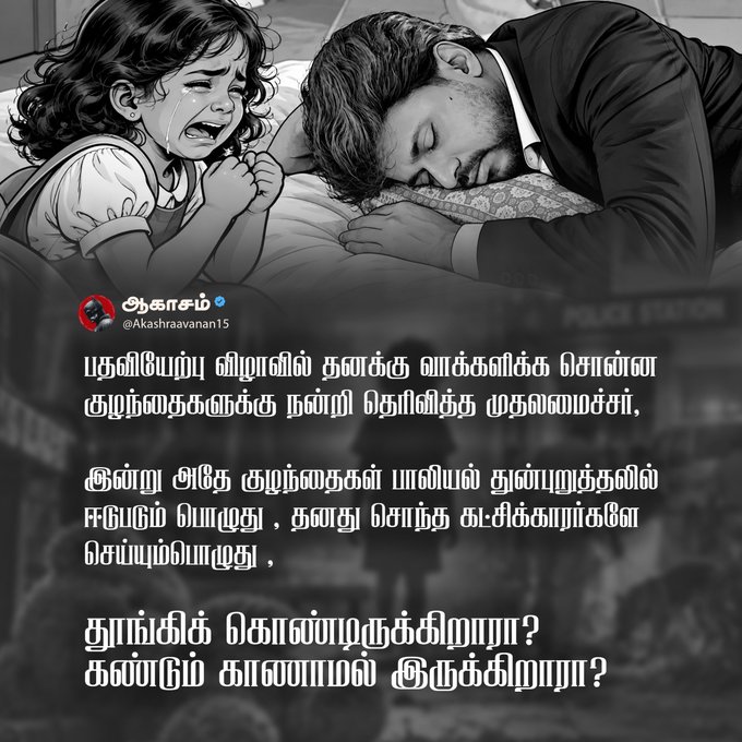 A black-and-white illustration of a crying child beside a sleeping suited man appears over a blurred news background. Tamil text by “ஆகாசம் (@Aksharaanavan15)” discusses children noticing adults’ sadness and asks, “துயங்கிக் கொண்டுறுக்கிறீரா? கலங்கும் காலமாயல் இருந்த்திறீரா?”