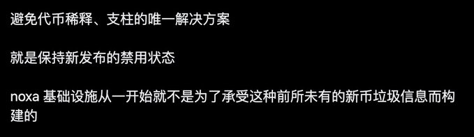 Chinese text on a black background discussing token dilution, pillars, and noxa infrastructure (avoiding token dilution is the only solution, maintaining newly issued disabled status, noxa infrastructure was not built from the start to withstand this unprecedented new market spam information architecture).