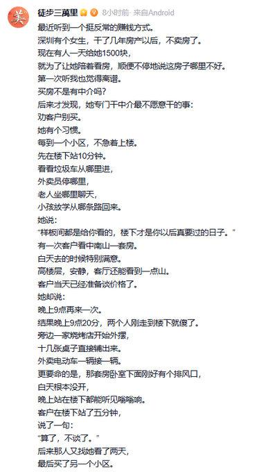 A Chinese social media post from user '徒步三萬里' describing a clever real estate sales technique where an agent pretends to dislike a property to build trust and sell overpriced homes.