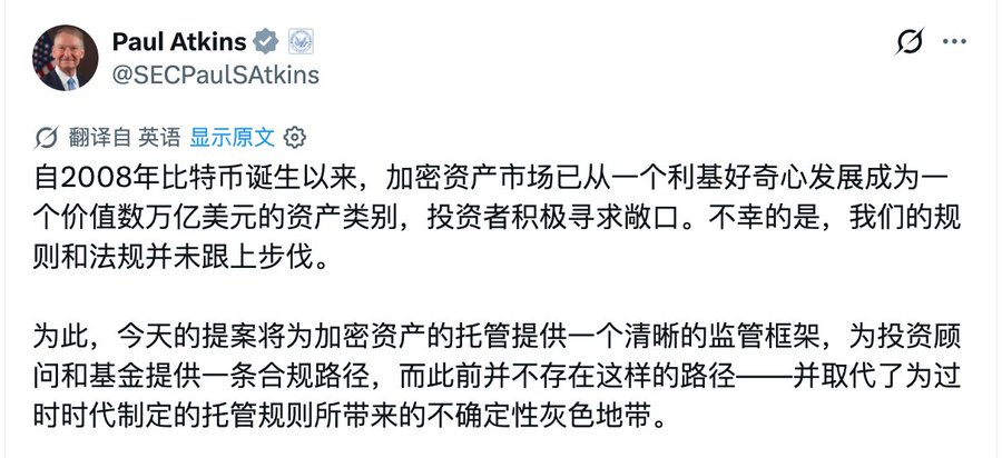 A screenshot of a tweet from Paul Atkins (@SECPaulSAtkins) translated into Chinese, discussing that since Bitcoin's inception in 2008, the crypto asset market has grown into a multi-trillion dollar asset class, and stating that today's proposal provides a clear regulatory framework for crypto custody.