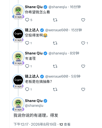 A screenshot of a Chinese Twitter/X conversation between users 'Shane Qiu (@shaneqiu)' and '链上达人 (@wenxue600)' discussing an '空投' (airdrop), posted on August 19, 2026.