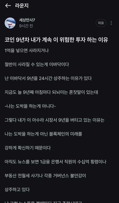 A screenshot of a Korean YouTube community post titled '코인 언년차 내가 계속 이 위험한 투자 하는 이유' by 세상만사7, discussing reasons for investing in coins.