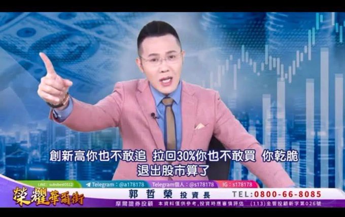 A screenshot from a Taiwanese investment TV show featuring a host in a pink suit and blue tie giving a thumbs up, with Chinese subtitles '創新高你也不敢追 拉回30%你也不敢買 你乾脆退出股市算了' and contact info '郭哲榮 投資長 TEL:0800-66-8085'.