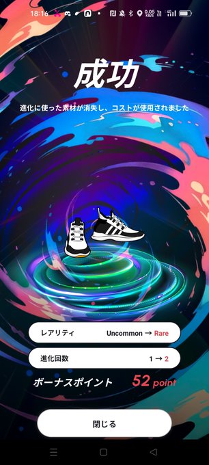 A Japanese-language mobile game screen showing a successful evolution (成功), upgrading an Uncommon shoe to Rare, with a +52 bonus point reward.