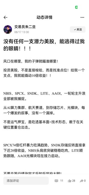 The image shows a post from "交易员朱二旦" (Trader Zhu Erdan) on Huobi Global, bragging that no potential US stock escapes his eyes and listing successful trades including NBIS, SPCX, SNDK, LITE, and AAOI, with SNDK storage claims nearly 20x returns. This relates to the accompanying testimonial praising Zhu Erdan's trading calls, particularly highlighting the SNDK play that allegedly delivered 14-19x returns to followers.