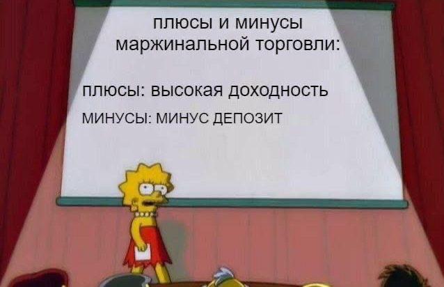 A Simpsons meme featuring Lisa Simpson standing in front of a projector screen displaying Russian text that translates to 'Pros and cons of marginal trading: pros: high profitability; cons: minus deposit.'