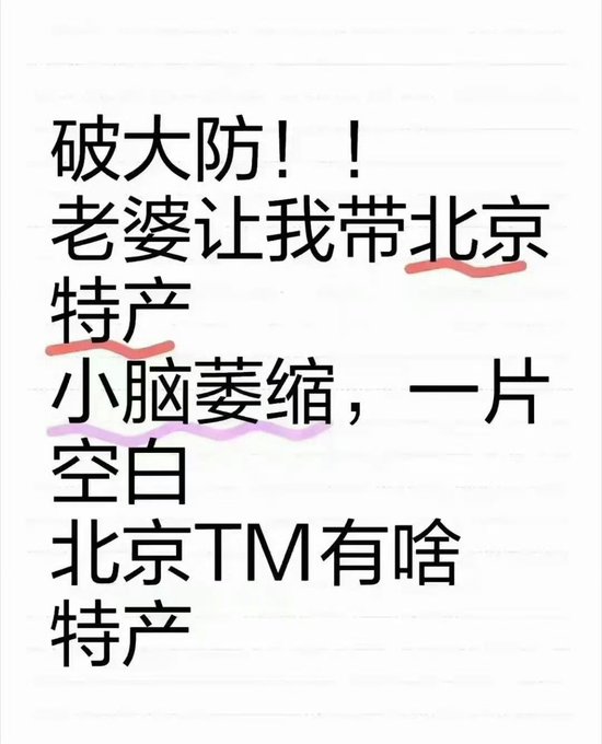 Chinese text reading '破大防！！老婆让我带北京特产，小脑萎缩，一片空白 北京TM有啥特产' (roughly: 'My wife asked me to bring Beijing specialties and my mind went blank - what specialties does Beijing even have?')
