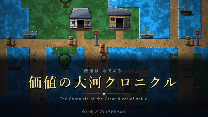 A title screen for a browser-based RPG titled "価値の大河クロニクル / The Chronicle of the Great River of Value" featuring pixel-art houses, boats, and a character on a village map, with the Japanese tagline "価値は 水である" (Value is water) and a note that all 16 chapters can be played directly in a browser.