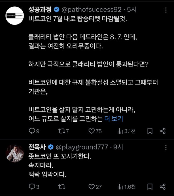 Screenshot of two Korean X (Twitter) posts: a verified account '성공과정 @pathofsuccess92' commenting on Bitcoin's July Taproot anniversary and regulatory uncertainty, and '전독사 @playground777' making a skeptical remark about Bitcoin.