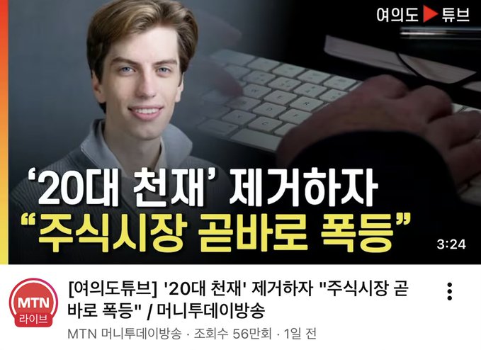 A YouTube thumbnail from MTN Money TV (여의도튜브) featuring a young man in a grey sweater, with Korean text reading "'20대 천재' 제거하자 '주식시장 곧바로 폭등'" (translation: "Eliminating the '20s genius' causes the stock market to surge immediately"), showing a duration of 3:24, illustrating a news story about eliminating a financial influencer.