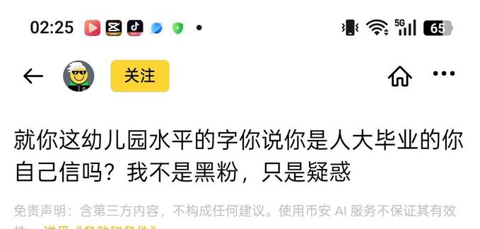 A Chinese social media screenshot with a '关注' (Follow) button and the text '就你这幼儿园水平的字你说你是人大毕业的你自己信吗？我不是黑粉，只是疑惑'.