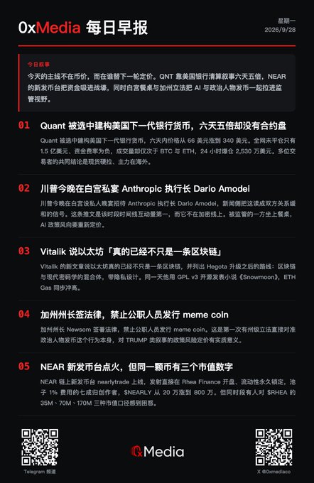 A Chinese-language daily news briefing from 0xMedia dated 2026/9/28 covering crypto headlines including QNT, NEAR, Trump-Anthropic, Vitalik, California meme coin ban, and NEAR treasury.