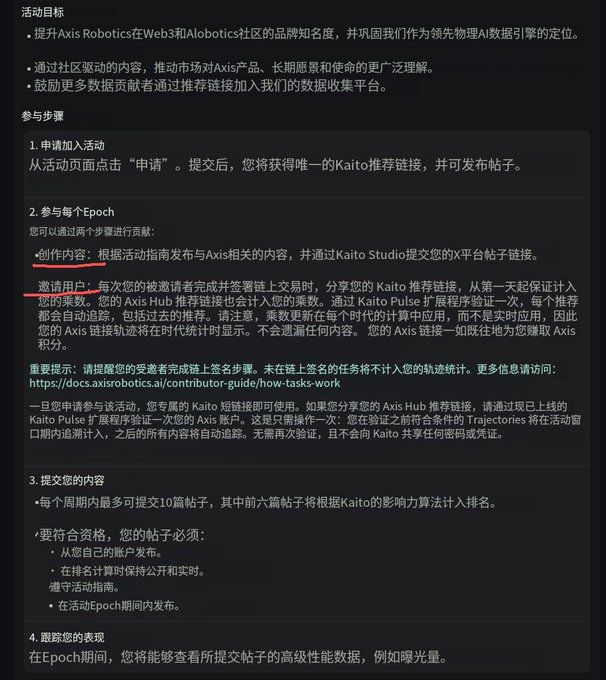 Chinese-language text outlining activity goals and participation steps for Axis Robotics' Web3 and AI communities, including steps for applying, contributing content, inviting users, and tracking performance, with a red underline emphasizing "邀请用户" (invite users).