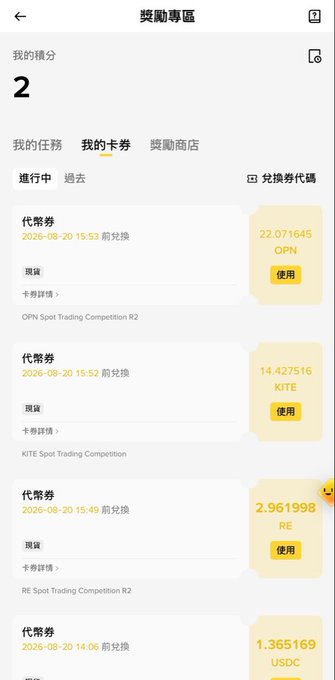 A Binance rewards center screen shows "我的積分: 2" (My Points: 2) with a "我的卡券" (My Vouchers) tab displaying multiple spot trading competition vouchers from late August 2026, including awards of 22.071645 OPN, 14.427515 KITE, 2.961998 RE, and 1.365169 USDC—all available to claim with "使用" buttons. The image directly illustrates the distributed rewards from the Binance spot trading competitions mentioned in the post, which the user notes may be the last batch of guaranteed minimum rewards before outcomes depend on individual performance.