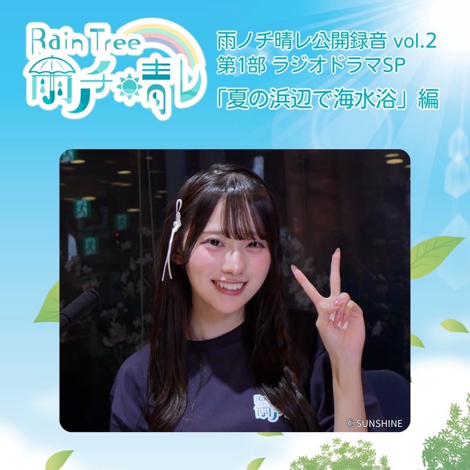 A promotional graphic features a smiling young woman making a peace sign, with Japanese text reading 'Rain Tree 雨ノチ晴レ 雨ノチ晴レ公開録音 vol.2 第1部 ラジオドラマSP『夏の浜辺で海水浴』編 ©SUNSHINE'.