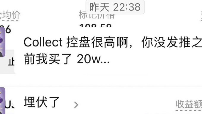 Text message in Chinese reading: 'Collect 控盘很高啊，你没发推之前我买了 20w...' with a reply '埋伏了' below a price of '100.50'.