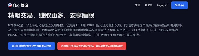 A screenshot of the f(x) Protocol website in Chinese, advertising leveraged ETH and WBTC zero-interest lending with up to 7x leverage, referencing fxUSD as a decentralized stablecoin.