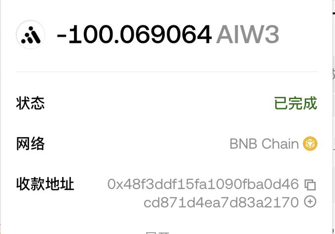 A transaction record showing a withdrawal of -100.069064 AIW3 tokens on the BNB Chain network, with a recipient address and Chinese text indicating the status as '已完成' (Completed).