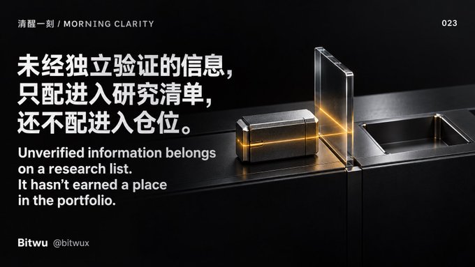 A graphic titled 'MORNING CLARITY' (清晨一刻) by Bitwu (@bitwux) reading in Chinese and English: 'Unverified information belongs on a research list. It hasn't earned a place in the portfolio.'
