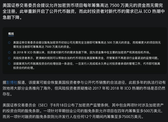 A Chinese-language article discussing the US Securities and Exchange Commission's proposal to allow cryptocurrency projects to raise up to $75 million annually without full registration, noting that demand for altcoins has sharply declined since the 2018 ICO boom.