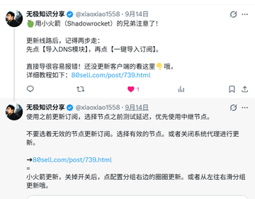 A screenshot of two Weibo posts by 无极知识分享 (@xiaoxiao1558) dated September 14, discussing a Chrome Shadowrocket extension tutorial with links to 80sell.com.