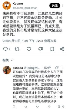 A social media post by Kosmo (@Kosmo_gentleman) shared on September 6, discussing market unpredictability and Jiang's recent accurate market predictions, with 293 views and 293 comments, noting appreciation for those who share their insights despite the difficulty of market forecasting. A reply from user sssaaa (@leongM__) below shares a personal experience about losing money and expressing gratitude to the original poster for keeping them grounded.