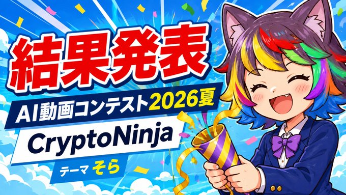 An anime-style promotional graphic with Japanese text announcing the results of the 'AI動画コンテスト 2026夏' (AI Video Contest Summer 2026) by CryptoNinja, featuring a colorful cat-eared character with a party popper.