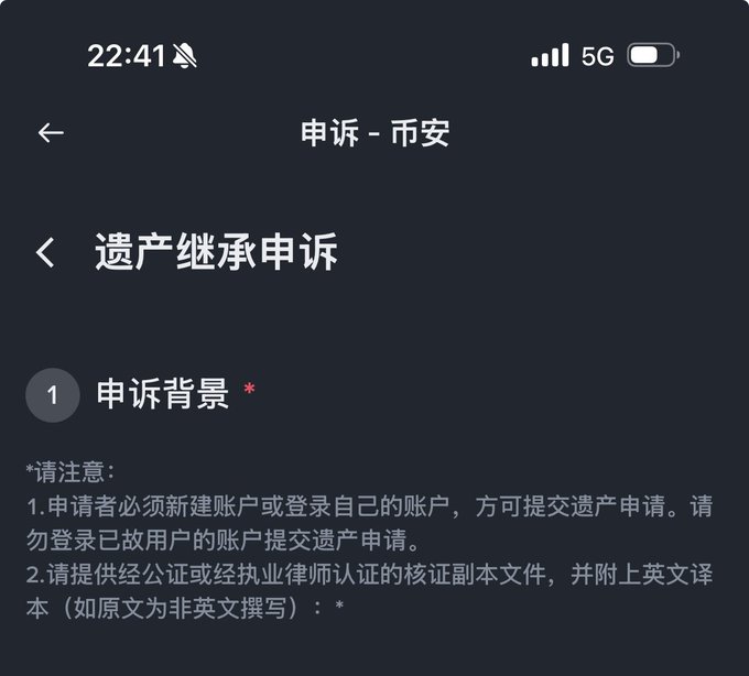 A dark-themed mobile app screen in Chinese showing '申诉 - 市安' and '遗产继承申诉' (Inheritance Appeal) with instructions about account requirements and notarized documents.