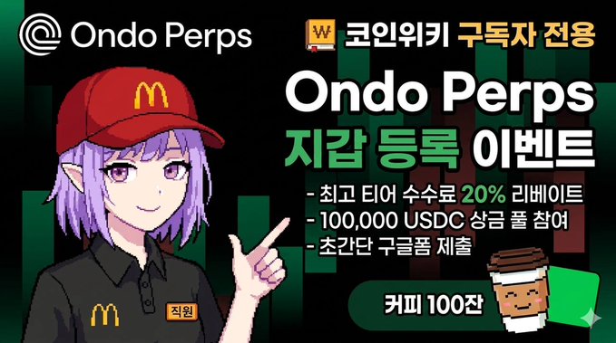 해당 게시글 댓글에 코인위키 링크로 Ondo Perps 지갑 연결 후 구글폼 제출 1. Ondo Perps 최고". This post seems to be related to a discussion on a social media platform or website, focusing primarily on the sale of coffee and merchandise from a foreign company. The image features a female employee wearing a red hat who is pointing at something in front of her while displaying promotional material for Ondo Perps.