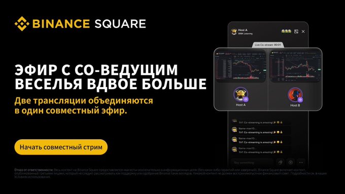 A Binance Square promotional graphic in Russian reading 'ЭФИР С СО-ВЕДУЩИМ ВЕСЕЛЬЯ ВДВОЕ БОЛЬШЕ' with a yellow 'Начать совместный стрим' button, showing a livestream interface with two hosts (Host A and Host B).