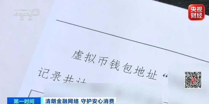 A CCTV-2 (央视财经) news broadcast showing a document about '虚拟币钱包地址' (cryptocurrency wallet address) records, with a news ticker reading '清朗金融网络 守护安心消费'.