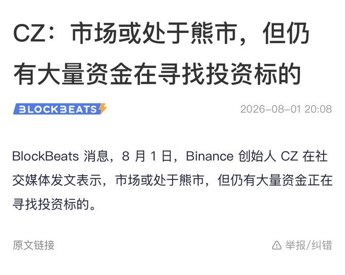 The image is a BlockBeats news post from August 1, 2026, reporting that Binance founder CZ posted on social media stating the market may be in a bear market, but there is still a large amount of capital looking for investment targets.